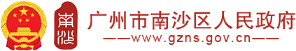 广州市南沙区人民政府门户网站