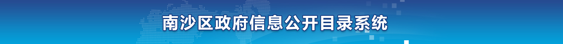 南沙区政府信息公开目录