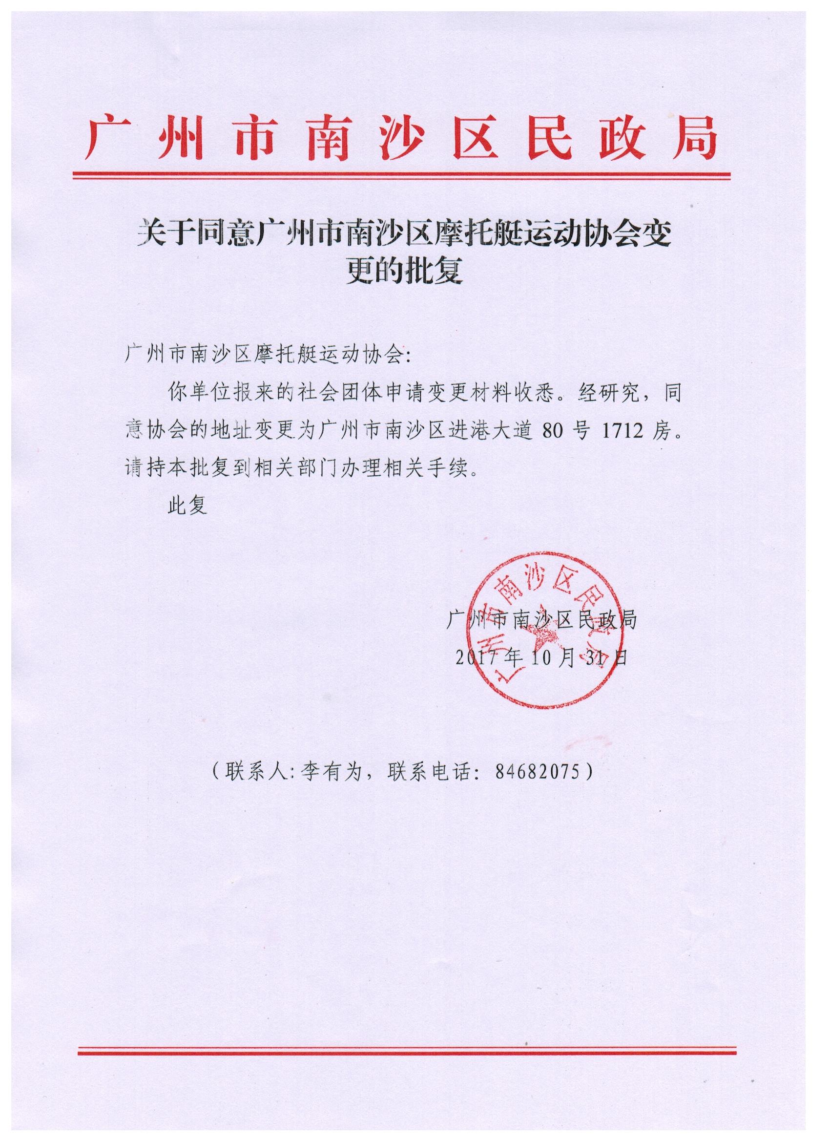 关于同意广州市南沙区摩托艇运动协会变更的批复