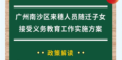 关于做好2025年南沙区来穗人员随迁子女接受义务教育工作的通知