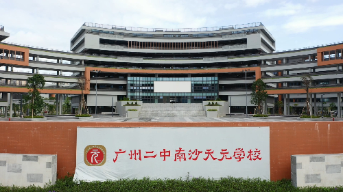 广州二中南沙天元学校.jpg