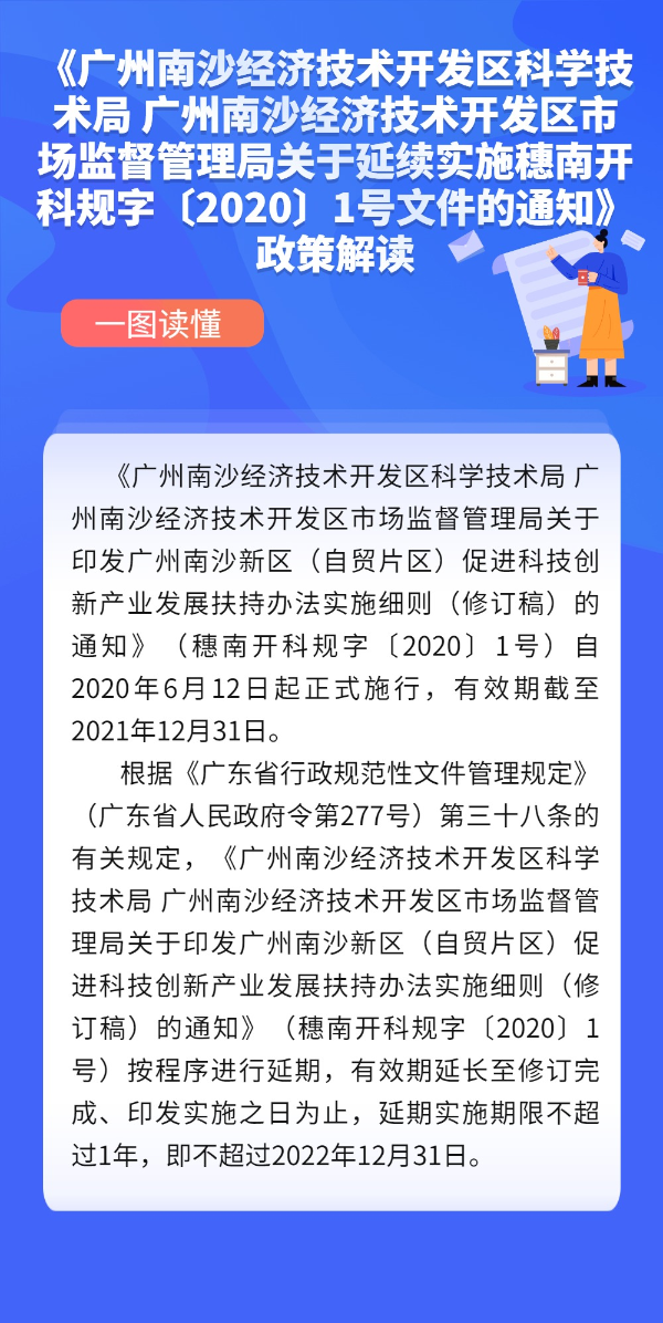 《广州南沙经济技术开发区科学技术局 广州南沙经济技术开发区市场监督管理局关于延续实施穗南开科规字〔2020〕1号文件的通知》政策解读.jpg