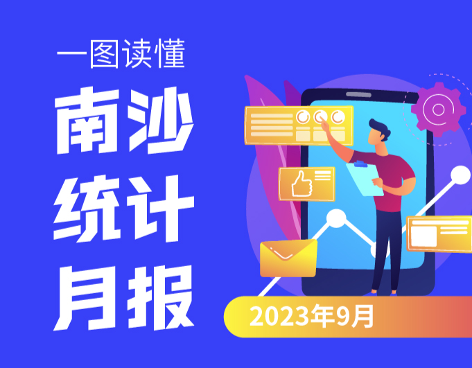 （图解）2023年9月南沙区统计数据