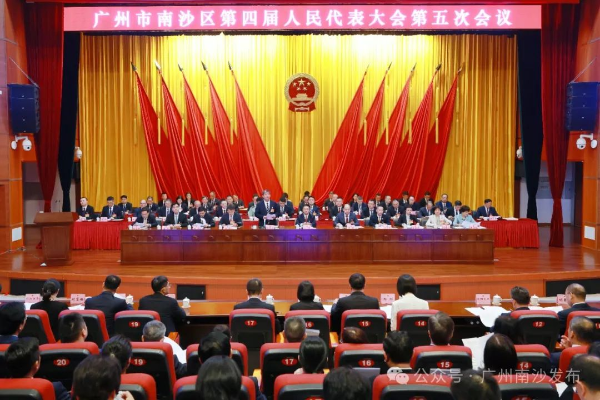 广州市南沙区四届人大五次会议开幕