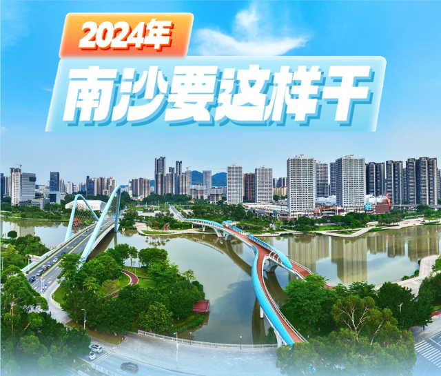 一图读懂｜攻坚之年，南沙这样干