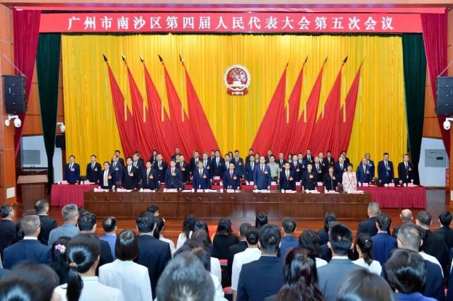 南沙区四届人大五次会议胜利闭幕