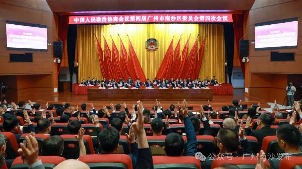 南沙区政协四届四次会议胜利闭幕