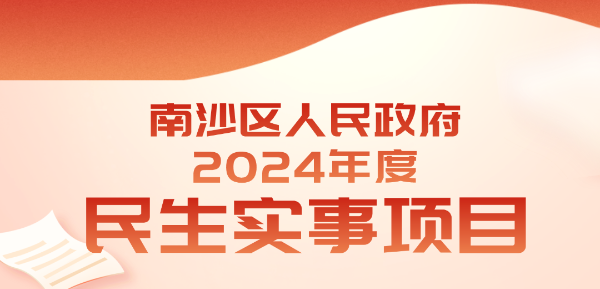 南沙区两会 | 南沙区2024年民生实事项目出炉！