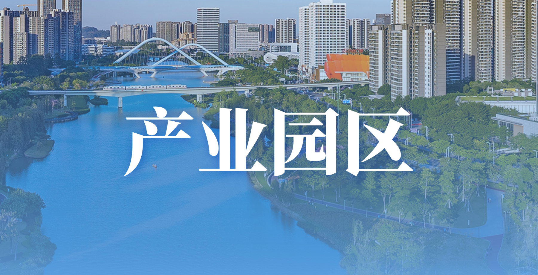 产业园区