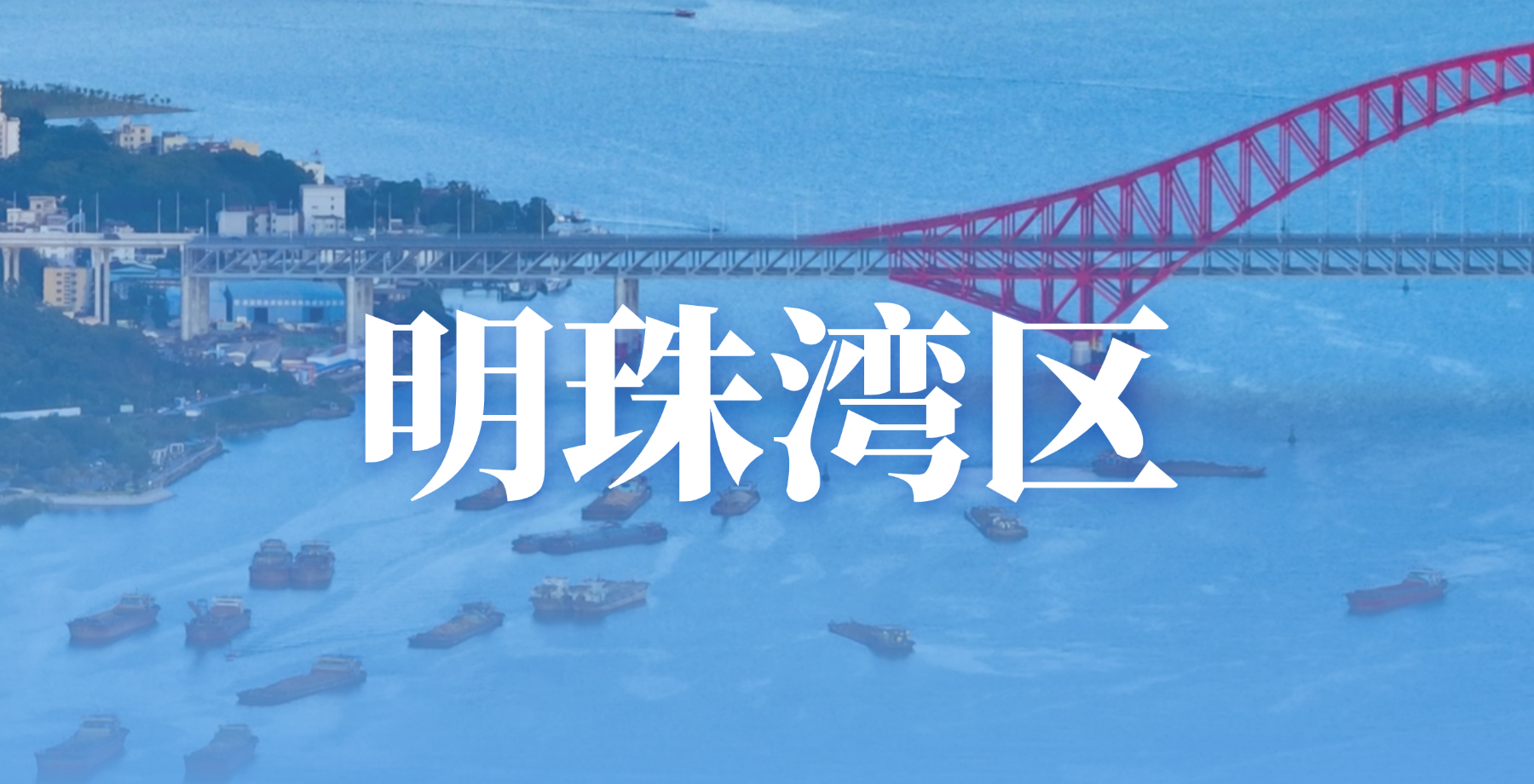 明珠湾区