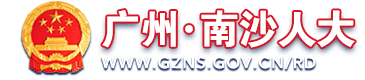 广州市南沙区人大常委会