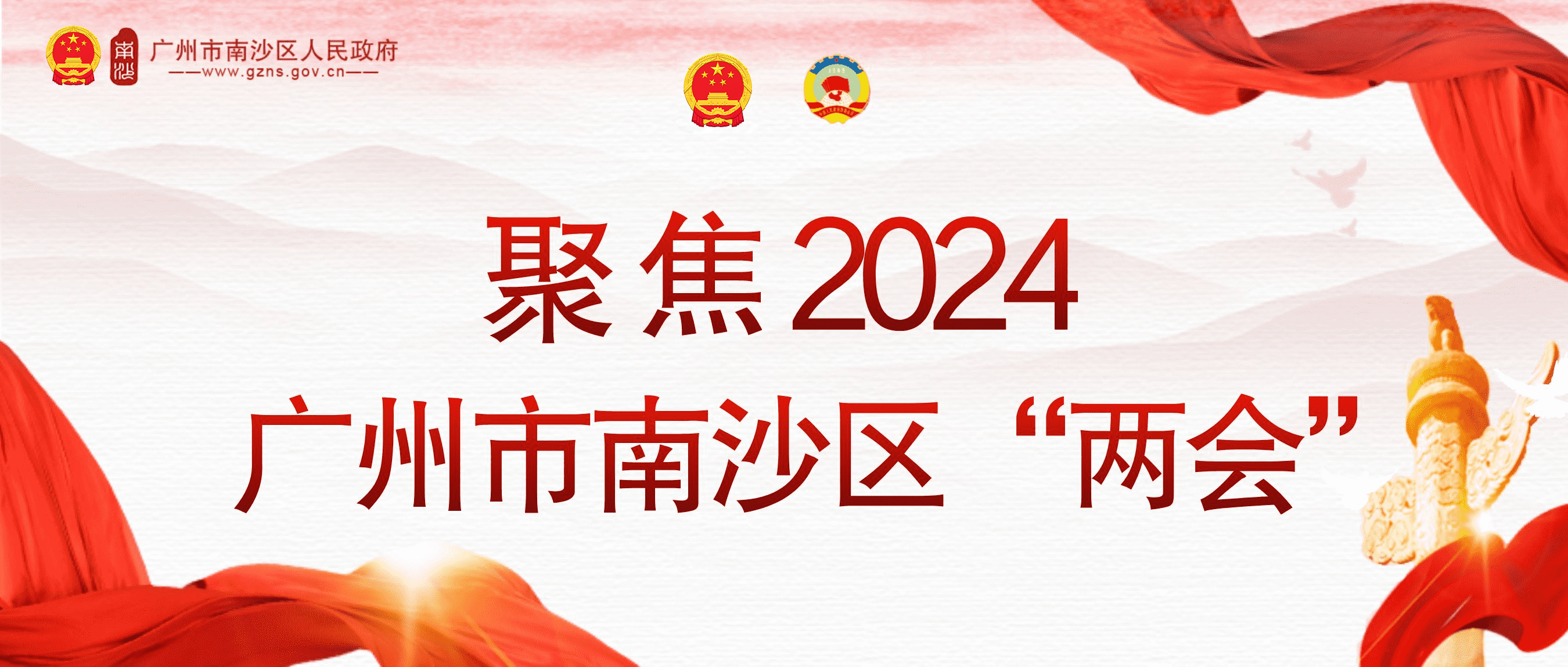 2024年南沙区两会（已归档）