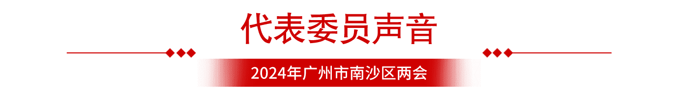 代表委员声音