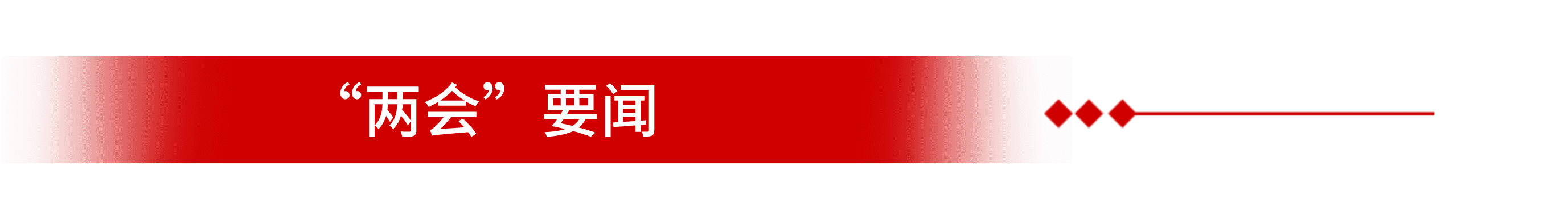 两会要闻