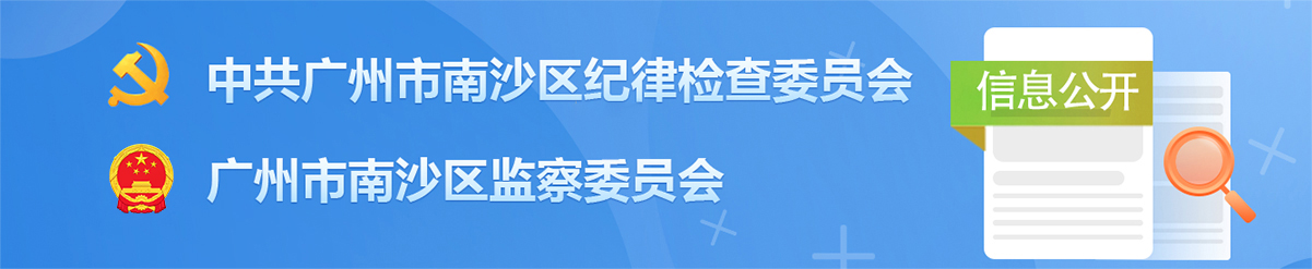 中共广州市南沙区纪律检查委员会 广州市南沙区监察委员会信息公开