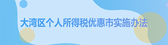 湾区个人所得税优惠市实施办法