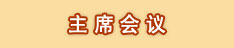 主席会议
