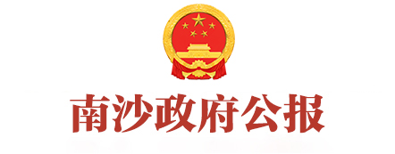 南沙政府公报