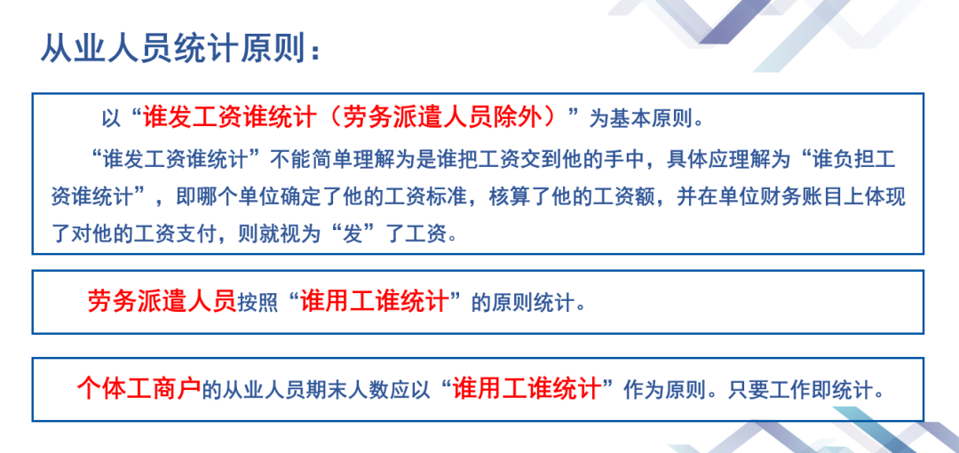 1  从业人员统计原则.png
