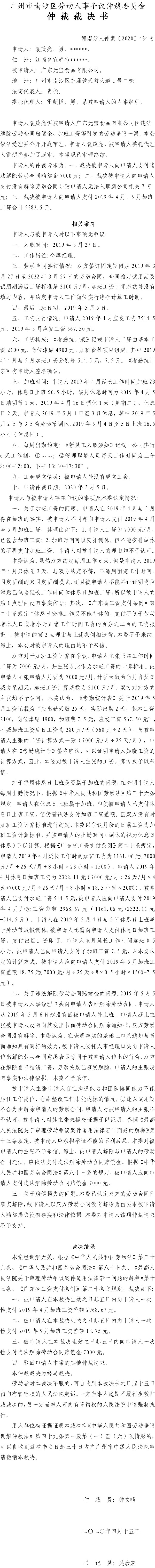 袁茂亮诉广东元宝食品有限公司仲裁裁决书穗南劳人仲案〔2020〕434号.jpg