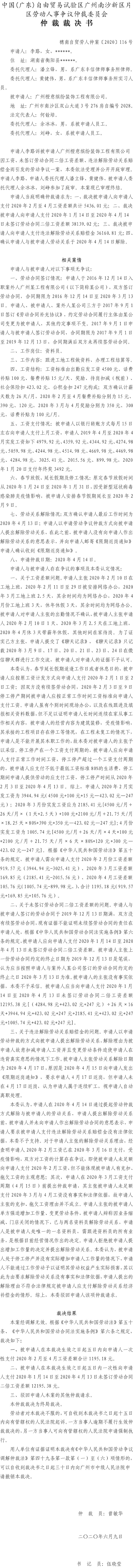 李路诉被申请人广州橙意缤纷装饰工程有限公司 穗南自贸劳人仲案〔2020〕116号仲裁裁决书.jpg