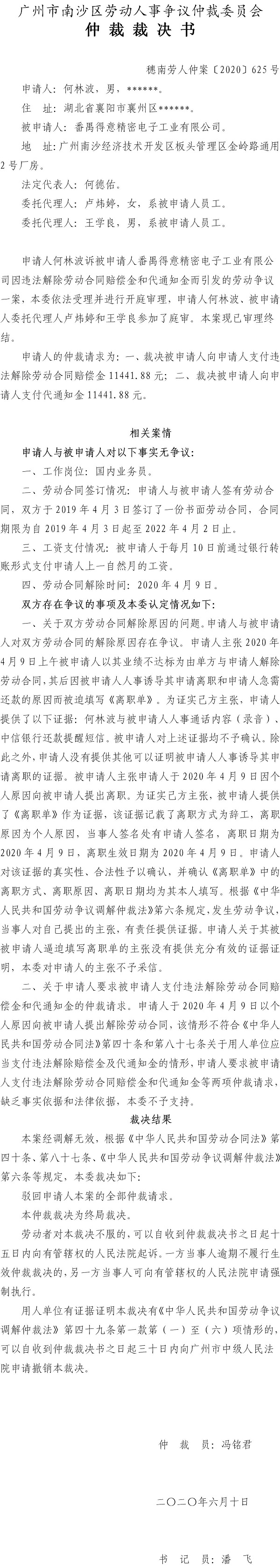 穗南劳人仲案〔2020〕625号仲裁裁决书 何林波诉番禺得意精密电子工业有限公司.jpg
