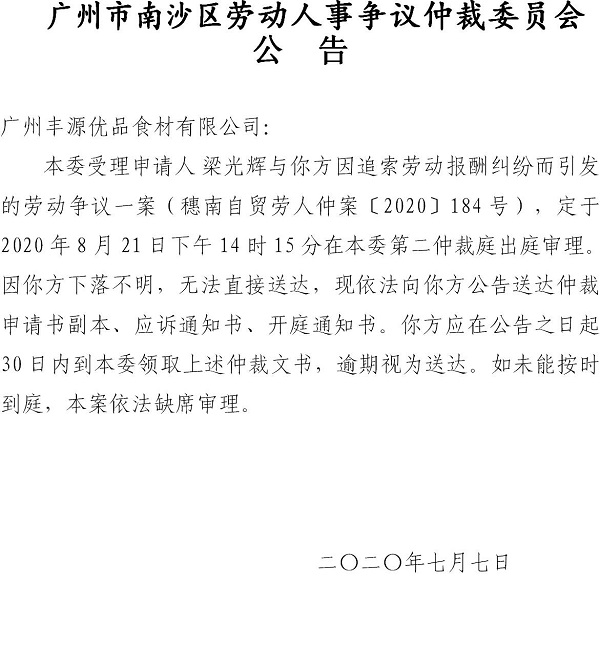 穗南自贸劳人仲案〔2020〕184号梁光辉诉广州丰源优品食材有限公司开庭通知公告.jpg