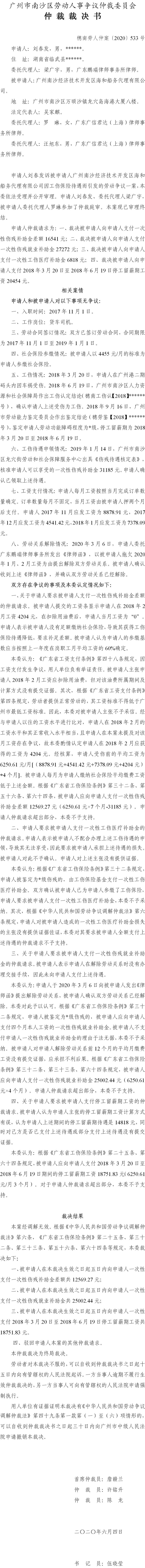 穗南劳人仲案〔2020〕533号仲裁裁决书 - 刘春发诉广州南沙经济技术开发区海和船务代理有限公司.jpg
