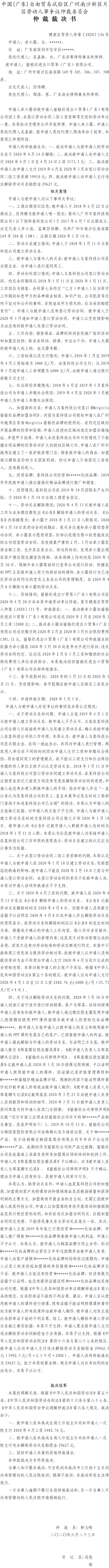 穗南自贸劳人仲案〔2020〕136号仲裁裁决书 - 卓小露诉蜜格丝进出口贸易（广东）有限公司.jpg