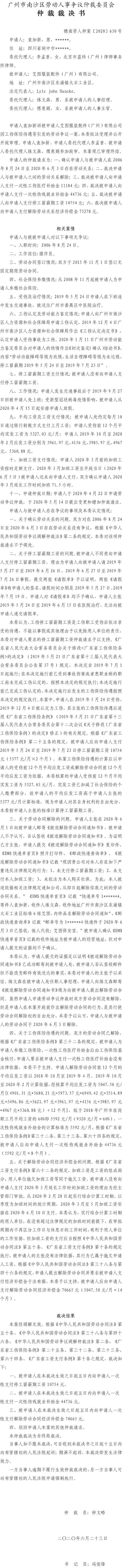 穗南劳人仲案〔2020〕630号仲裁裁决书 - 袁加新诉艾图服装配件（广州）有限公司.jpg