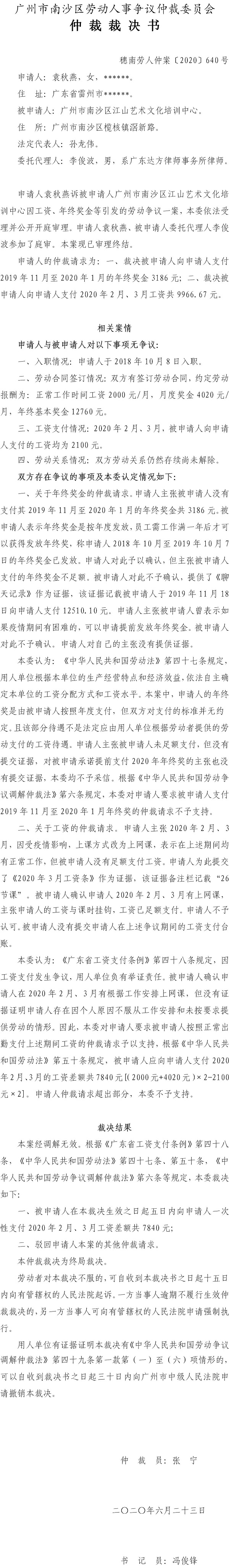 穗南劳人仲案〔2020〕640号仲裁裁决书 - 袁秋燕诉广州市南沙区江山艺术文化培训中心.jpg