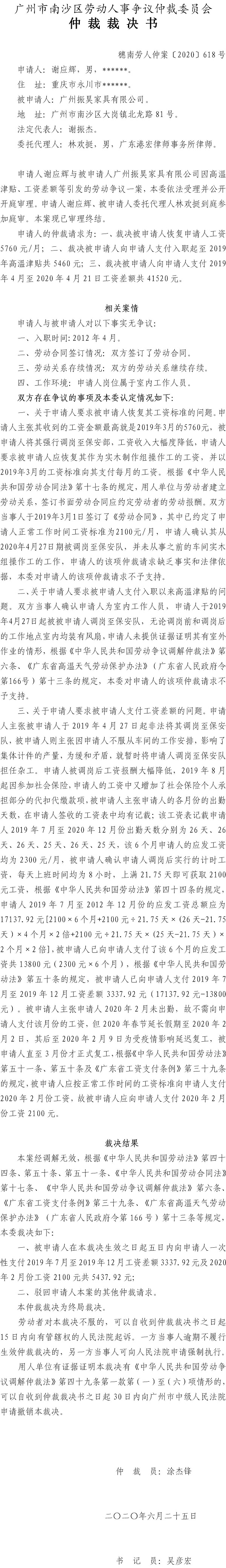 穗南劳人仲案〔2020〕618号仲裁裁决书 谢应诉广州振昊家具有限公司.jpg