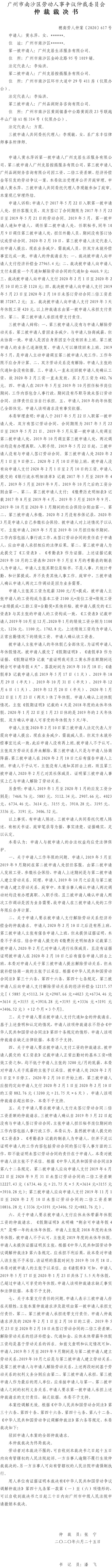 穗南劳人仲案〔2020〕617号仲裁裁决书 - 黄永萍诉第一被申请人广州友居生活服务有限公司、第二被申请人广州友居按揭服务有限公司、第三被申请人广州品润财务咨询有限公司.jpg