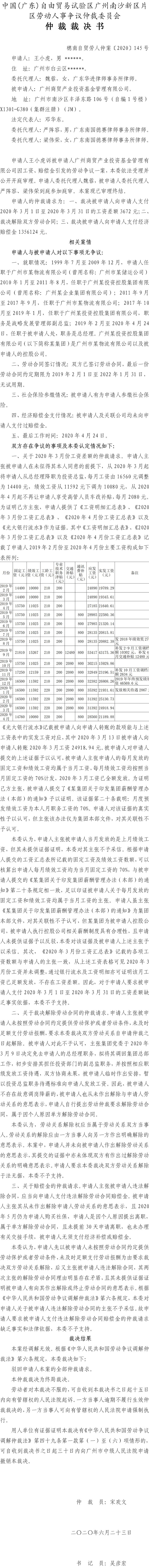 穗南自贸劳人仲案〔2020〕145号仲裁裁决书 - 王小虎诉广州商贸产业投资基金管理有限公司.jpg