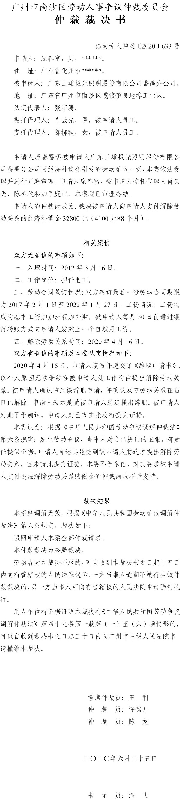 穗南劳人仲案〔2020〕633号仲裁裁决书 庞春富诉广东三雄极光照明股份有限公司番禺分公司.jpg