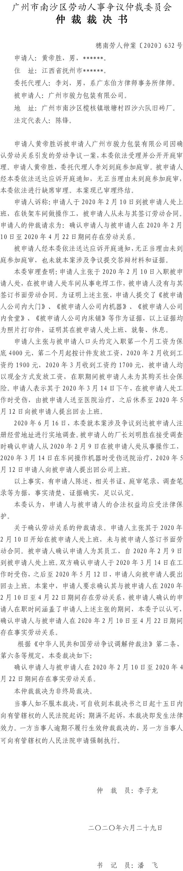穗南劳人仲案〔2020〕632号仲裁裁决书 黄帝胜诉广州市骏力包装有限公司.jpg