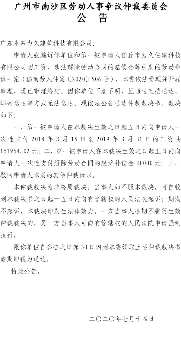 穗南劳人仲案〔2020〕506号张鹏诉任丘市力久住建科技有限公司、广东永基力久建筑科技有限公司仲裁裁决书公告.jpg