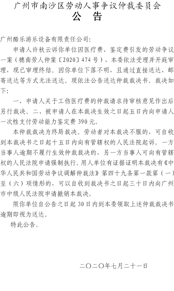 穗南劳人仲案〔2020〕474号许秋云诉广州酷乐游乐设备有限责任公司仲裁裁决书公告.jpg