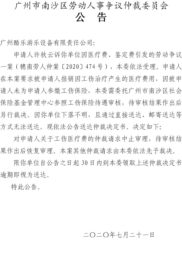 穗南劳人仲案〔2020〕474号许秋云诉广州酷乐游乐设备有限责任公司仲裁决定书公告.jpg