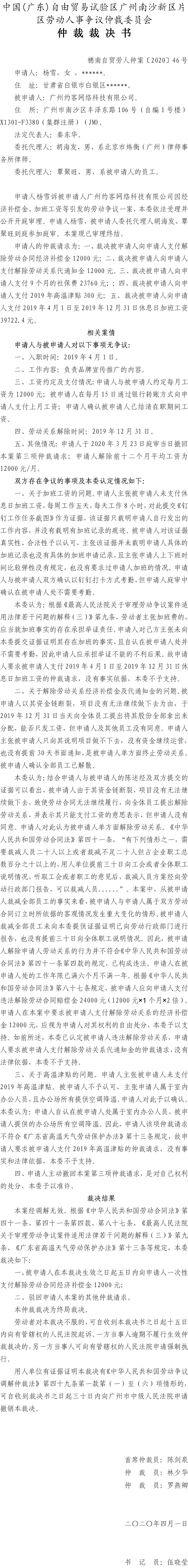 穗南自贸劳人仲案〔2020〕46号 杨雪诉广州约客网络科技有限公司仲裁裁决书.jpg