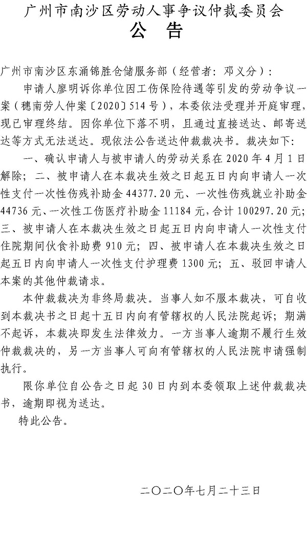 穗南劳人仲案〔2020〕514号廖明诉广州市南沙区东涌锦胜仓储服务部（经营者：邓义分）仲裁裁决书公告.jpg
