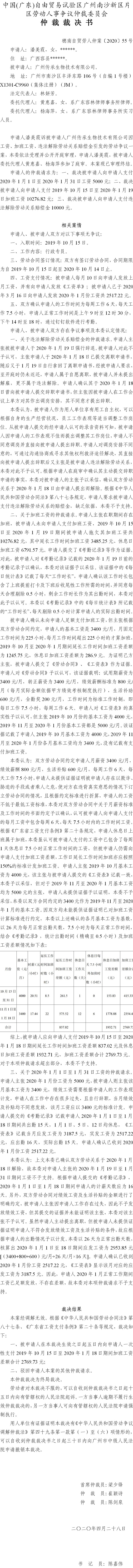 穗南自贸劳人仲案〔2020〕55号 潘美霞诉被申请人广州传承生物技术有限公司仲裁裁决书.jpg