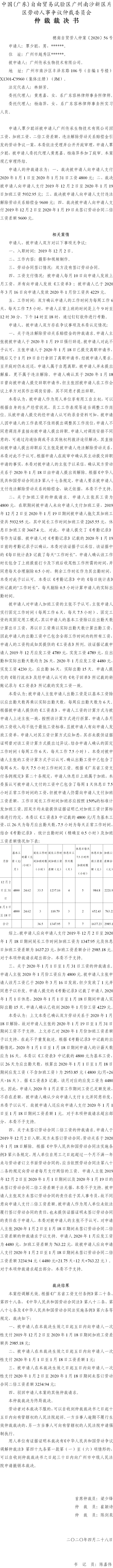 穗南自贸劳人仲案〔2020〕56号 覃少聪诉被申请人广州传承生物技术有限公司仲裁裁决书.jpg