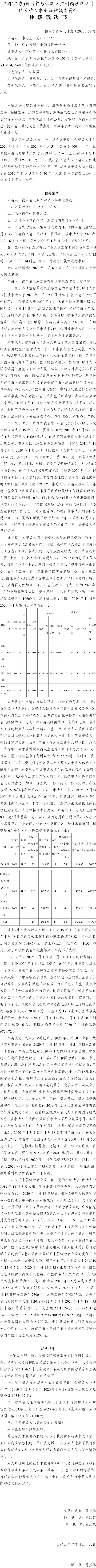 穗南自贸劳人仲案〔2020〕58号 李志坚诉被申请人广州传承生物技术有限公司仲裁裁决书.jpg