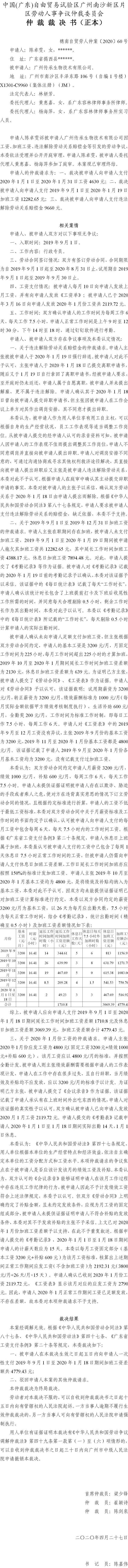 穗南自贸劳人仲案〔2020〕60号 陈卓雯诉被申请人广州传承生物技术有限公司仲裁裁决书.jpg