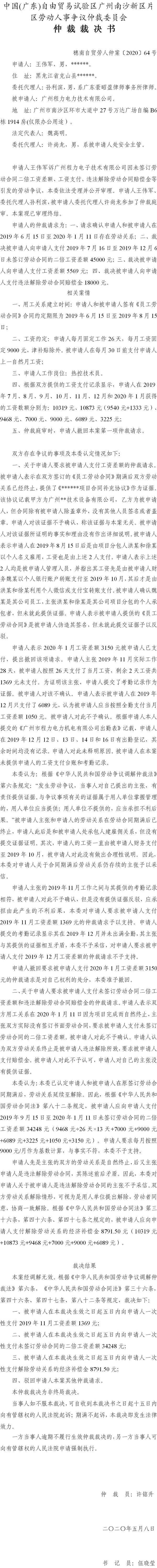 穗南自贸劳人仲案〔2020〕64号 王伟军诉广州程力电子技术有限公司仲裁裁决书.jpg