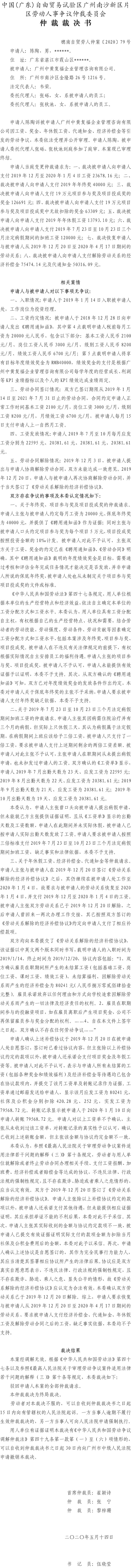 穗南自贸劳人仲案〔2020〕79号 陈陶诉被申请人广州中黄复福企业管理咨询有限公司仲裁裁决书.jpg