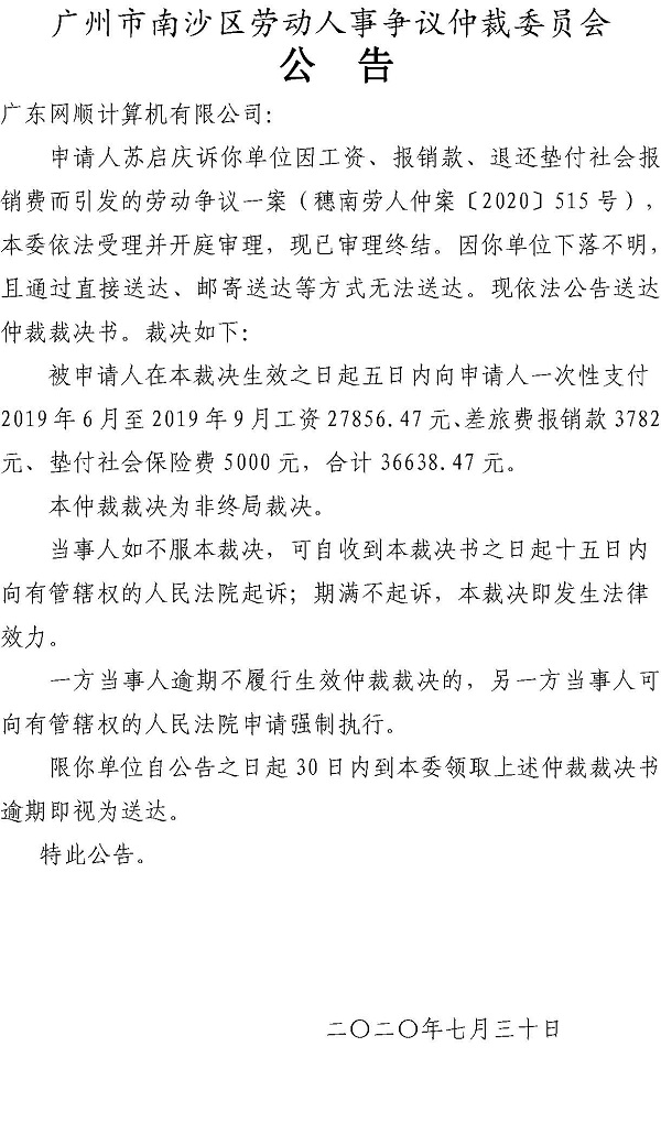 穗南劳人仲案〔2020〕515号苏启庆诉广东网顺计算机有限公司仲裁裁决书.jpg