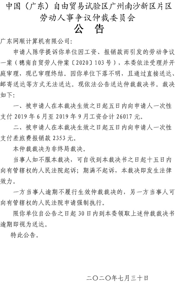 穗南自贸劳人仲案〔2020〕103号陈学提诉广东网顺计算机有限公司仲裁裁决书.jpg