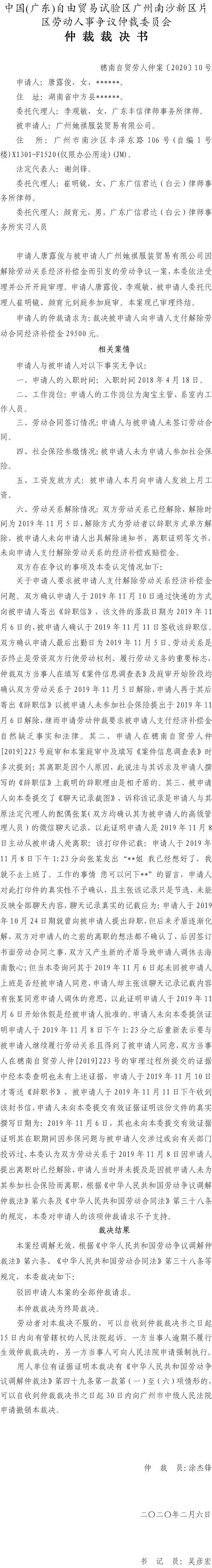 穗南自贸劳人仲案〔2020〕10号 唐露俊诉广州她琪服务贸易有限公司仲裁裁决书.jpg
